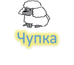 Чупка